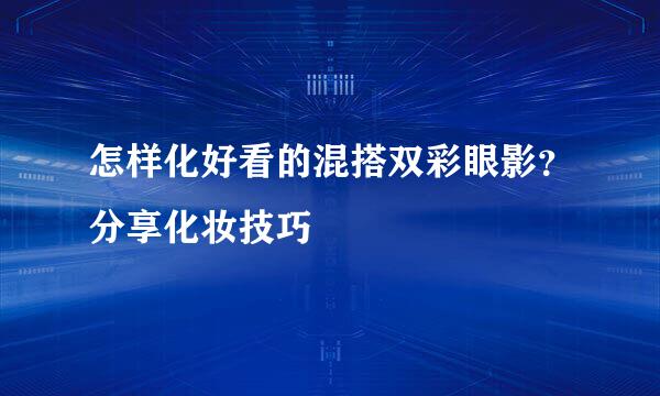 怎样化好看的混搭双彩眼影？分享化妆技巧