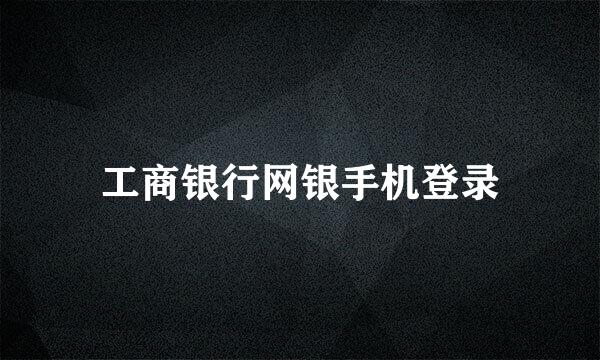 工商银行网银手机登录