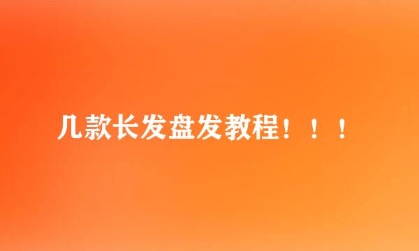 几款长发盘发教程！！！