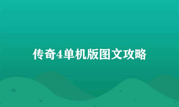 传奇4单机版图文攻略