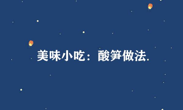 美味小吃：酸笋做法