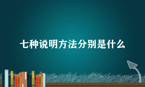 七种说明方法分别是什么