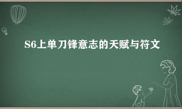 S6上单刀锋意志的天赋与符文
