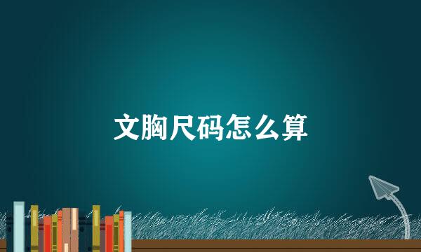 文胸尺码怎么算