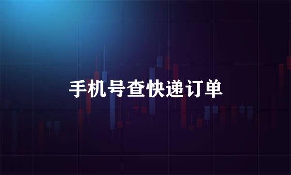 手机号查快递订单