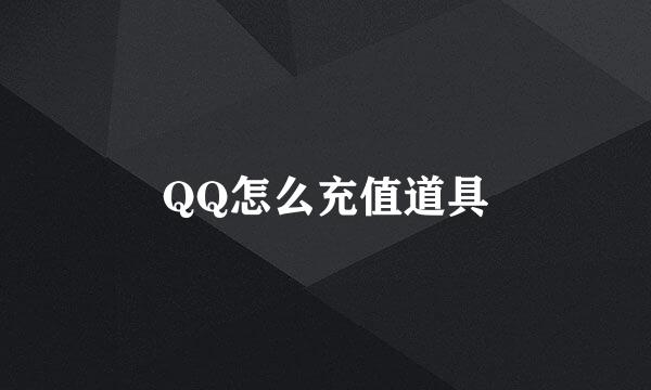 QQ怎么充值道具