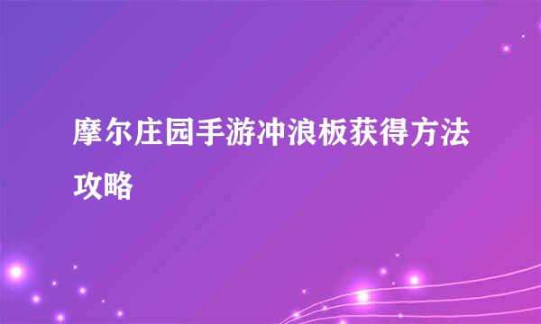 摩尔庄园手游冲浪板获得方法攻略
