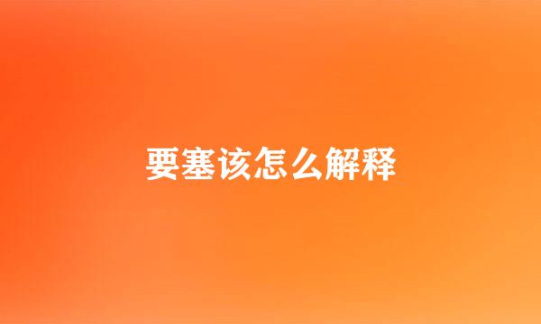 要塞该怎么解释