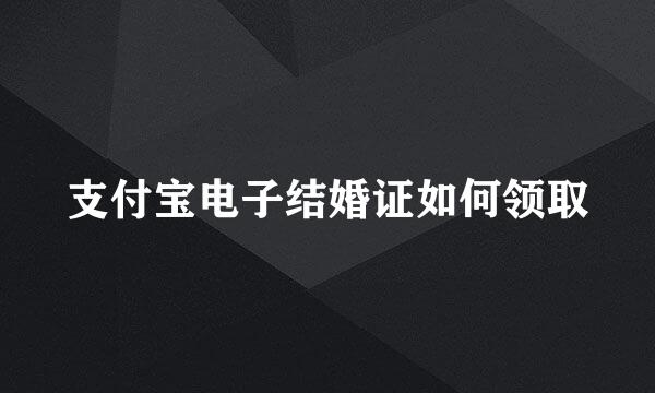 支付宝电子结婚证如何领取