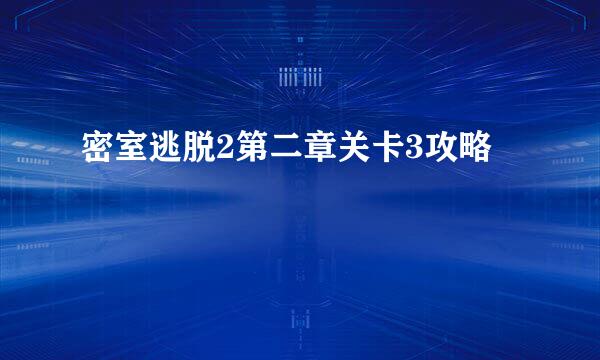 密室逃脱2第二章关卡3攻略