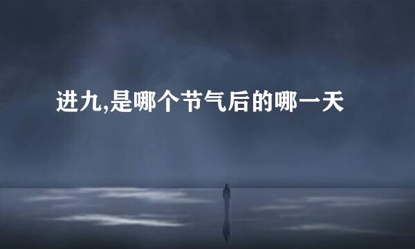 进九,是哪个节气后的哪一天
