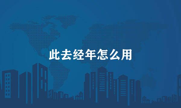 此去经年怎么用