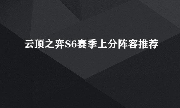 云顶之弈S6赛季上分阵容推荐