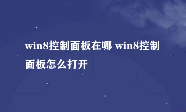 win8控制面板在哪 win8控制面板怎么打开