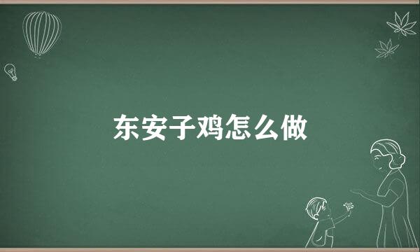 东安子鸡怎么做