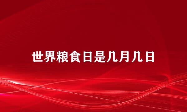 世界粮食日是几月几日