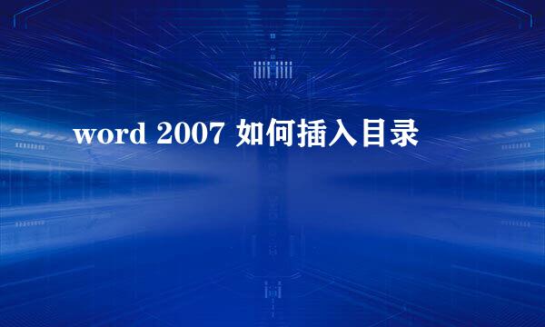 word 2007 如何插入目录