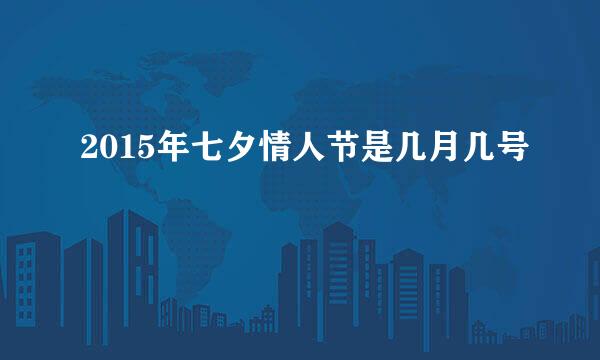 2015年七夕情人节是几月几号