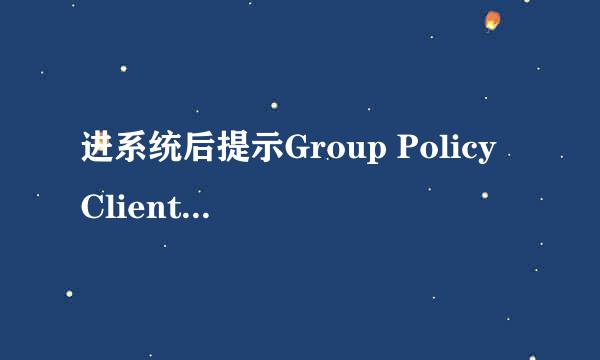 进系统后提示Group Policy Client服务无法启动