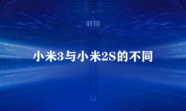 小米3与小米2S的不同