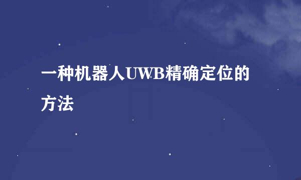 一种机器人UWB精确定位的方法