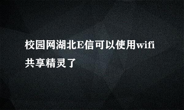 校园网湖北E信可以使用wifi共享精灵了