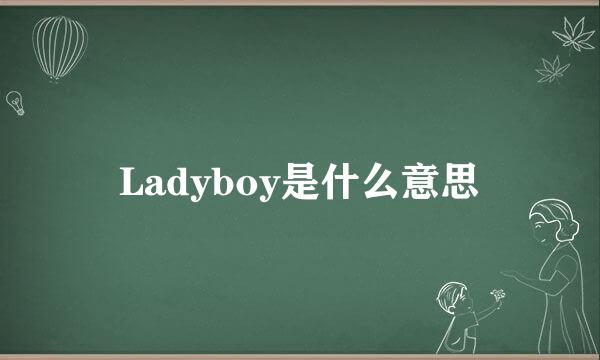 Ladyboy是什么意思