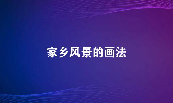 家乡风景的画法