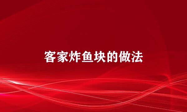客家炸鱼块的做法