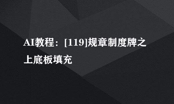 AI教程：[119]规章制度牌之上底板填充