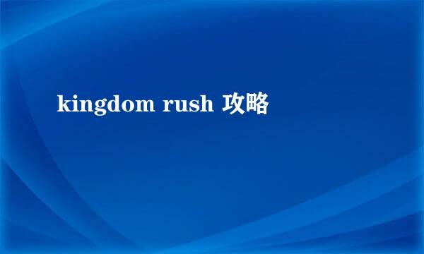 kingdom rush 攻略