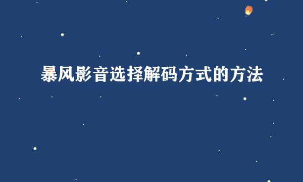 暴风影音选择解码方式的方法