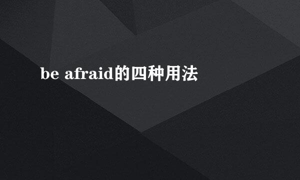 be afraid的四种用法