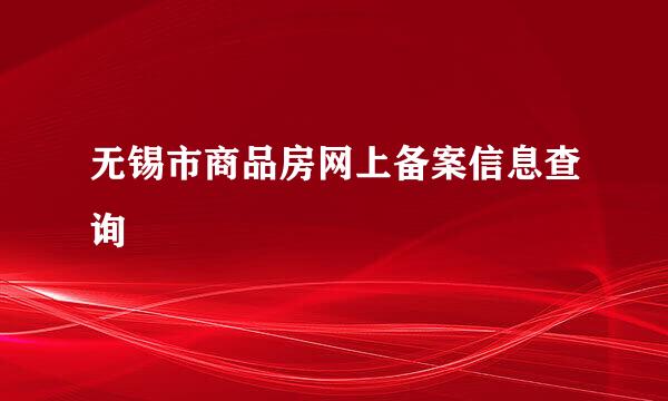 无锡市商品房网上备案信息查询