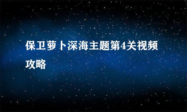 保卫萝卜深海主题第4关视频攻略