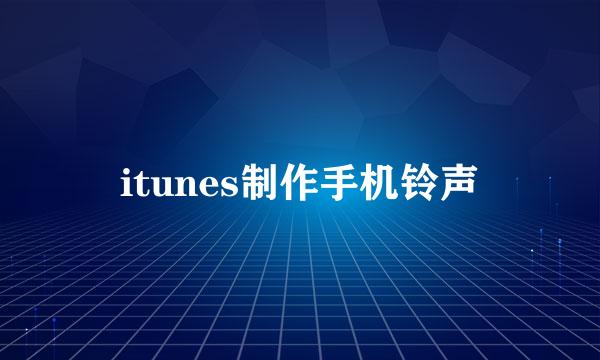 itunes制作手机铃声