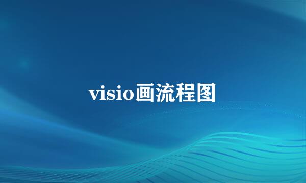 visio画流程图