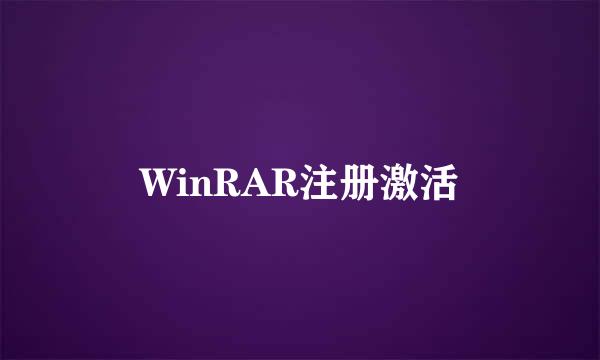 WinRAR注册激活