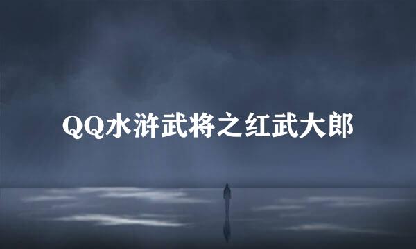 QQ水浒武将之红武大郎
