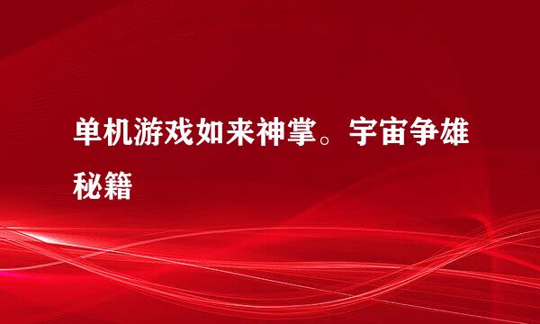单机游戏如来神掌。宇宙争雄秘籍