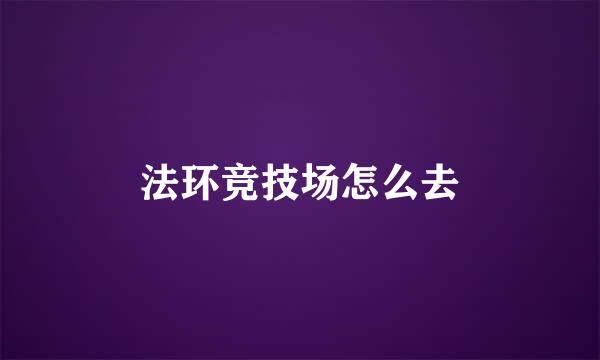 法环竞技场怎么去