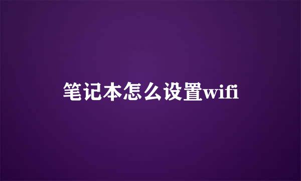 笔记本怎么设置wifi