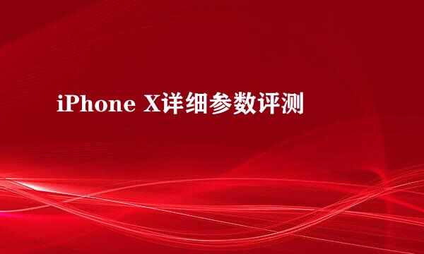 iPhone X详细参数评测
