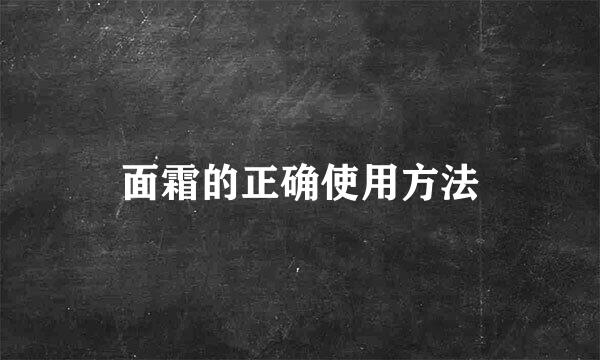 面霜的正确使用方法
