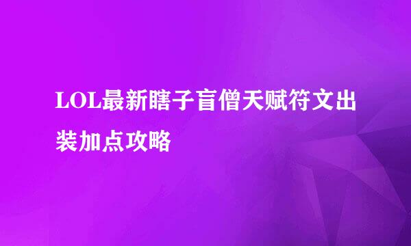 LOL最新瞎子盲僧天赋符文出装加点攻略