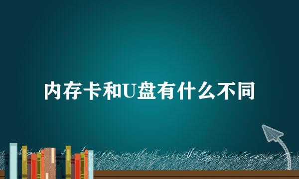 内存卡和U盘有什么不同