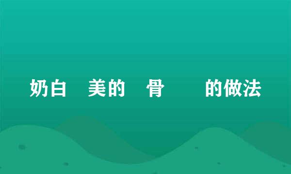 奶白鮮美的黃骨魚湯的做法