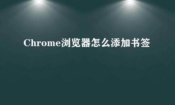Chrome浏览器怎么添加书签
