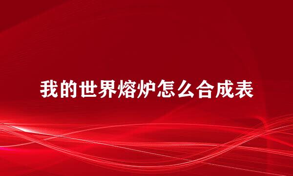 我的世界熔炉怎么合成表