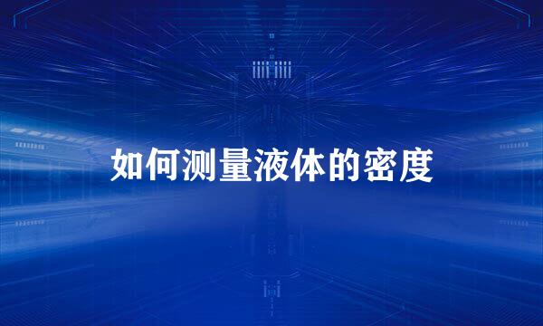 如何测量液体的密度